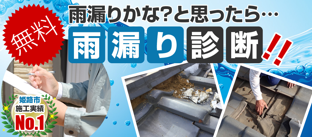「あ!雨漏りだ!」お困りの方、必見!!雨漏り診断 雨漏りを止める専門家 に診てもらおう!初回限定0円 スピード対応 豊富な雨漏り診断の経験を持つベテラン診断員がお客様のお家を丁寧に細かく診断致します。