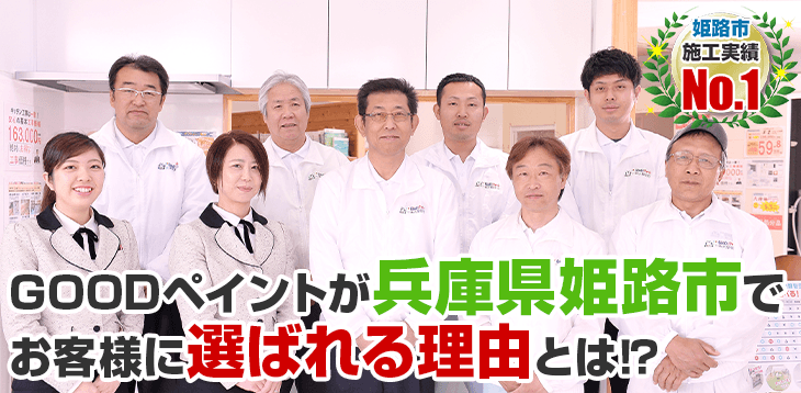 GOODペイントが兵庫県姫路市で お客様に選ばれる理由とは! 