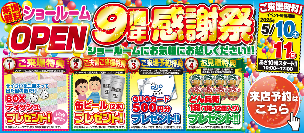 ９周年イベント